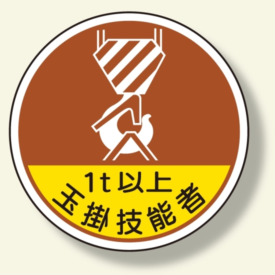 作業管理関係ステッカー玉掛技能者1t以 (370-56A)