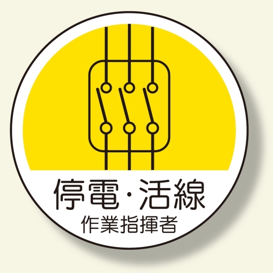 作業管理関係ステッカー 停電・活線 (370-71)