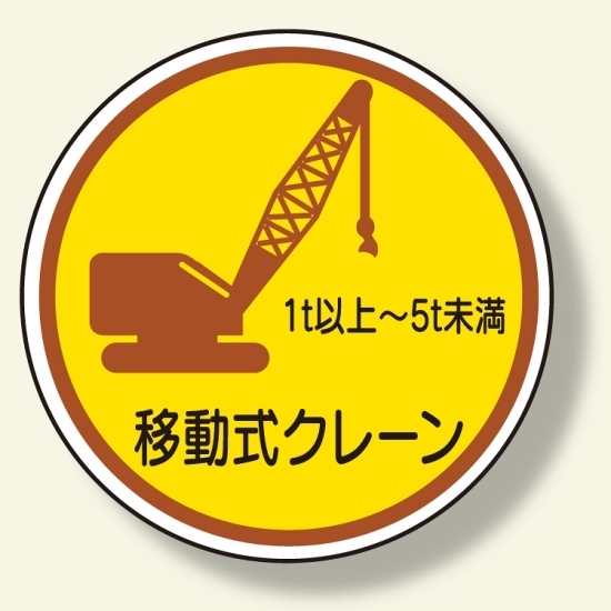 作業管理ステ移動式クレーン1t以上5t (370-91A)