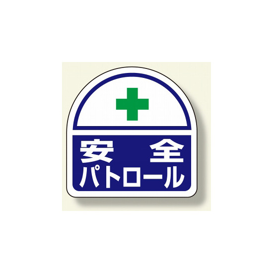ヘルメット用ステッカー 2枚1シート 表示内容:安全パトロール (371-44)