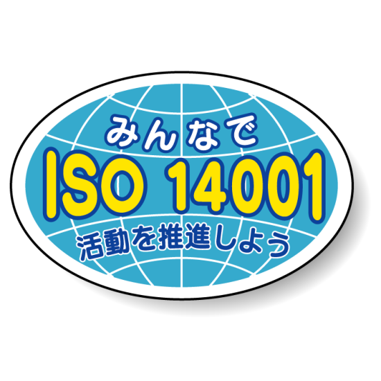 ヘルメット用ステッカー みんなでISO14001活動を推進しよう 27×40 10枚1組 371-46