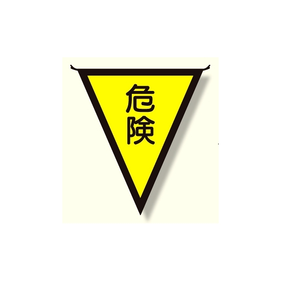 三角旗 危険 (300×260) (372-40)