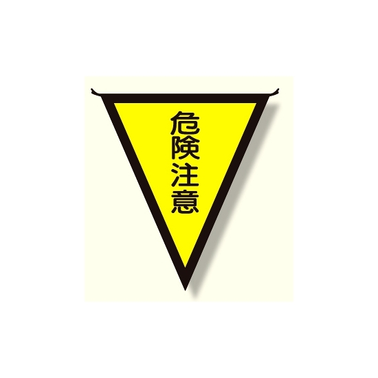 三角旗 危険注意 (300×260) (372-41)