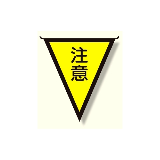 三角旗 注意 (300×260) (372-42)