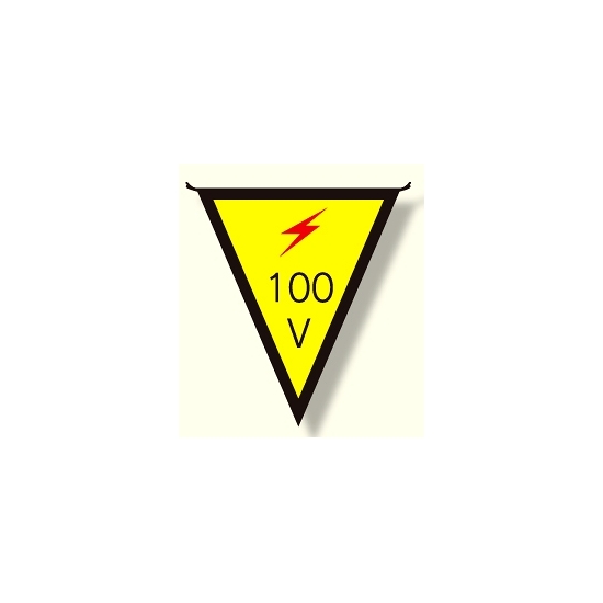 三角旗 100V (300×260) (372-43)