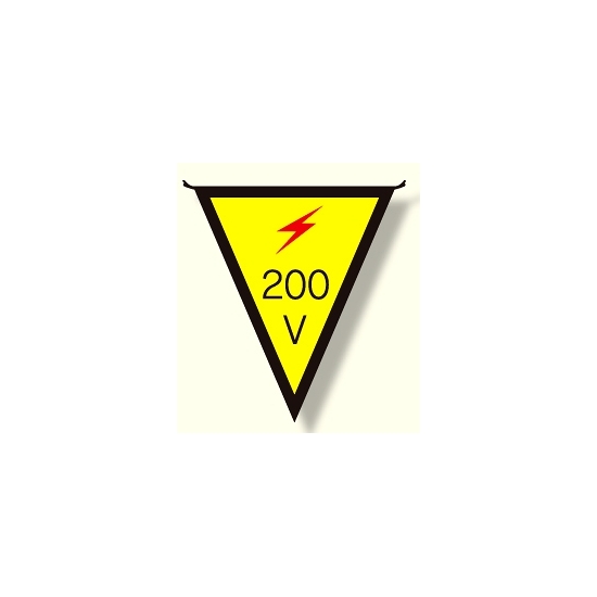 三角旗 200V (300×260) (372-44)