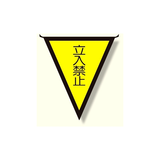 三角旗 立入禁止 (300×260) (372-45)