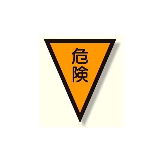 面ファスナー式三角旗 危険 (372-50)