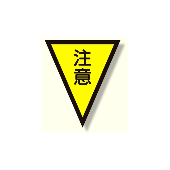 面ファスナー式三角旗 注意 (372-51)