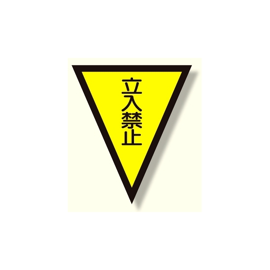 面ファスナー式三角旗 立入禁止 (372-52)