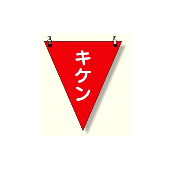 三角旗 キケン (372-65)