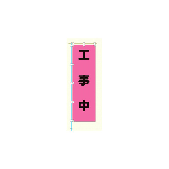 桃太郎旗 表示内容:工事中 (372-78) 工事中 (372-78)