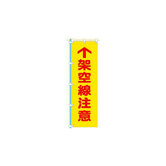 桃太郎旗 1500×450mm 内容:架空線注意 (372-81)