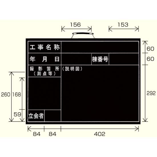 撮影用黒板 工事名称/年月日/棟番号/撮影箇所/立会者 (横型) (373-03)