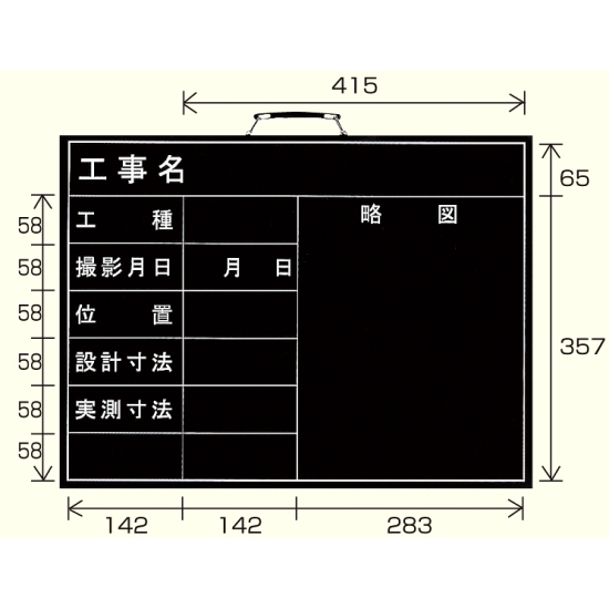 撮影用黒板 工事名/工種/撮影月日/位置/設計寸法/実測寸法/略図 (横型