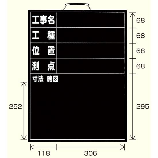 撮影用黒板 工事名/工種/位置/測点/寸法略図 (縦型) (373-07)