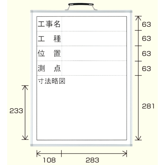 撮影用黒板 工事名/工種/位置/測点/寸法略図 (縦型) ホワイトボード (373-08)