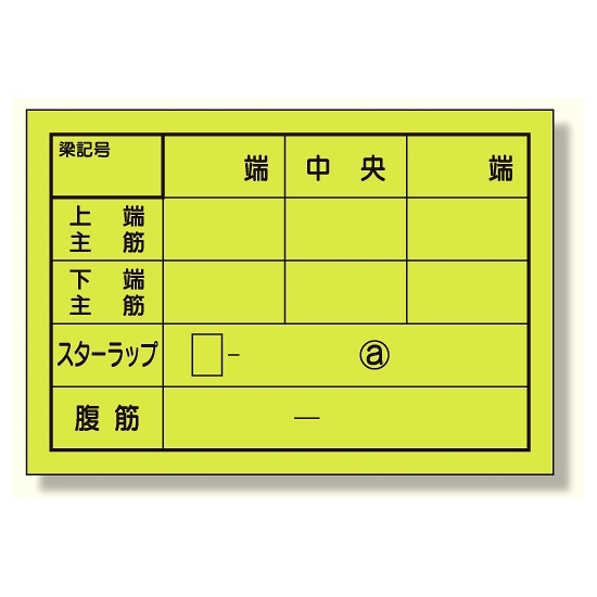 配筋カード (梁用) 1冊50枚入 (373-21)