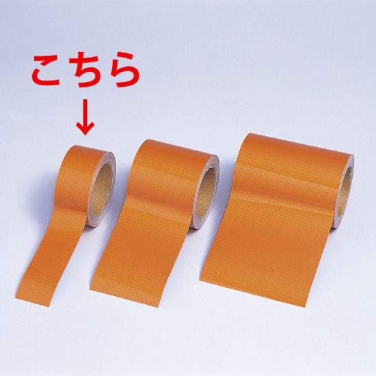 高輝度反射テープ 無地オレンジ 10m巻 幅:45mm幅 (374-80)