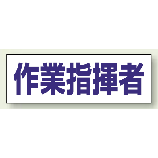 ヘルタイ用ネームカバー 作業指揮者 (377-506)