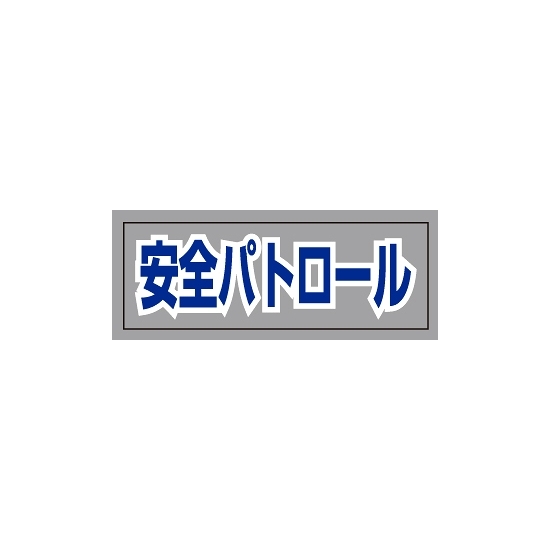 ヘルタイ用ネームカバー  安全パトロール (377-513)