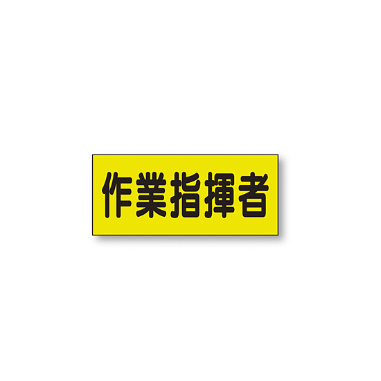 ポケット付きベスト用ビニールシートのみ 表示内容:作業指揮者 (379-663) 作業指揮者 (379-663)