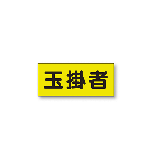 ポケット付きベスト用ビニールシートのみ 表示内容:玉掛者 (379-664) 玉掛者 (379-664)