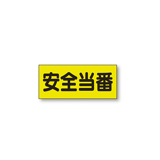 ポケット付きベスト用ビニールシートのみ 表示内容:安全当番 (379-665) 安全当番 (379-665)