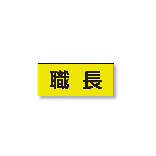 ポケット付きベスト用ビニールシートのみ 表示内容:職長 (379-666) 職長 (379-666)