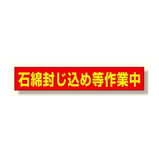 石綿封じ込め等作業中 94×523 マグネット (383-482)