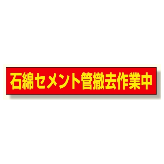 石綿セメント管撤去作業中マグネット (383-483)