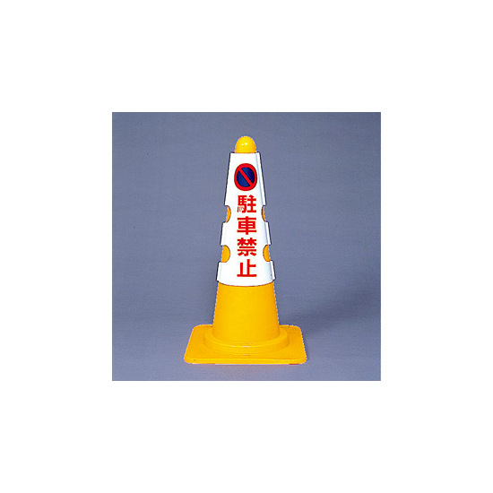 カラーコーン用カバー 430×290 内容:駐車禁止 (385-50A) 