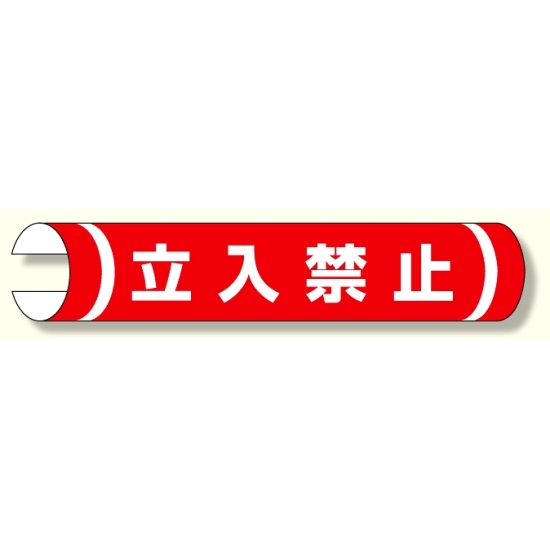 単管用ロール標識 立入禁止 (横型) (389-01)