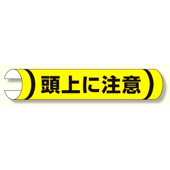 単管用ロール標識 頭上に注意 (横型) (389-04)