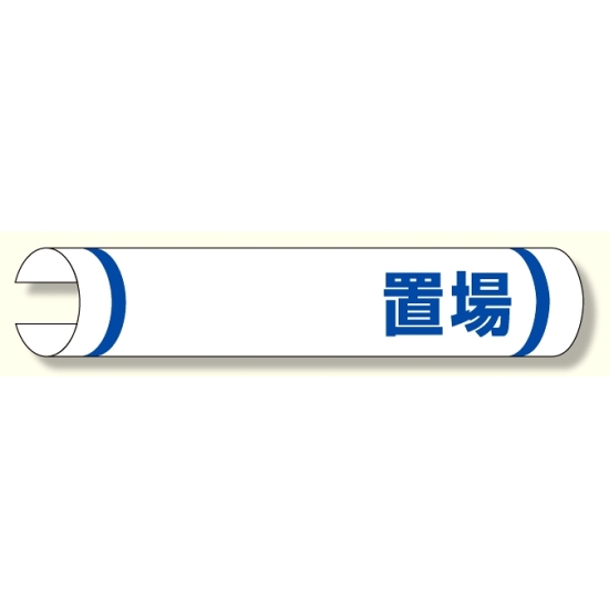 単管用ロール標識 ○○置場 (横型) (389-09)