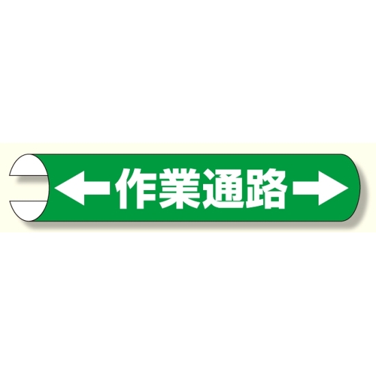 単管用ロール標識 ←作業通路→ (横型) (389-26)