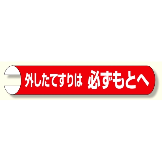 単管用ロール標識 外したてすりは.. 横 (389-30)