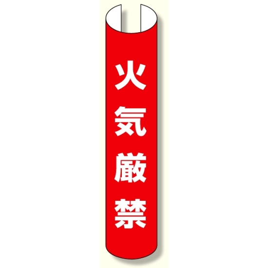 単管用ロール標識 火気厳禁 (縦型) (389-36)