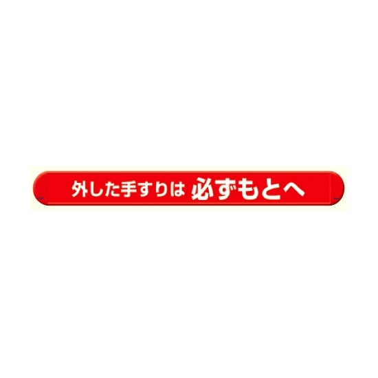 MB外した手すりは必ずもとへ横 (389-53)