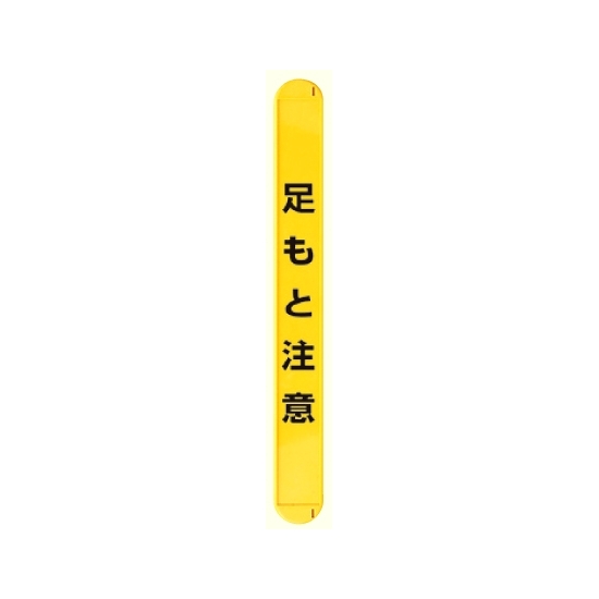 MB足もと注意縦 (389-67)