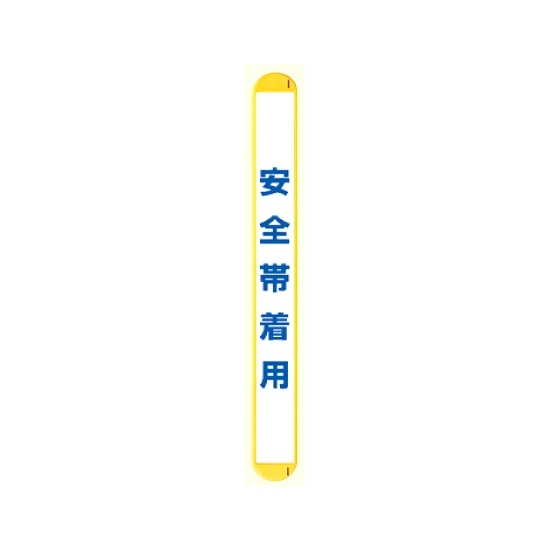 MB安全帯着用縦 (389-70)