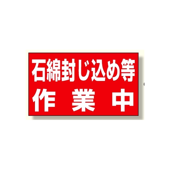 石綿封じ込め等作業中 268×469 ゴムマグネット (394-481)