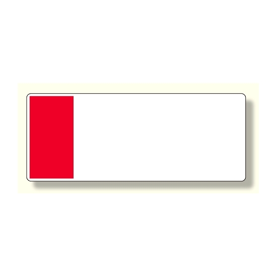 短冊型表示板 赤 帯のみ (422-16)