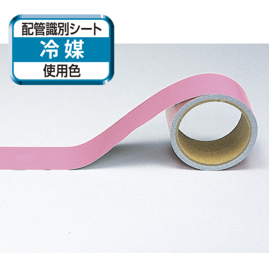 船舶用配管識別テープ うすい赤「冷媒」小 50mm幅×5m (446-08A)