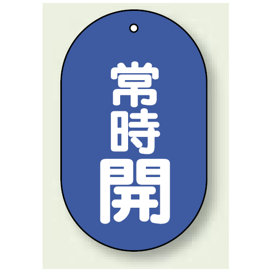 バルブ開閉表示板 小判型 常時開 青地白字 60×38 5枚1組 (451-11)