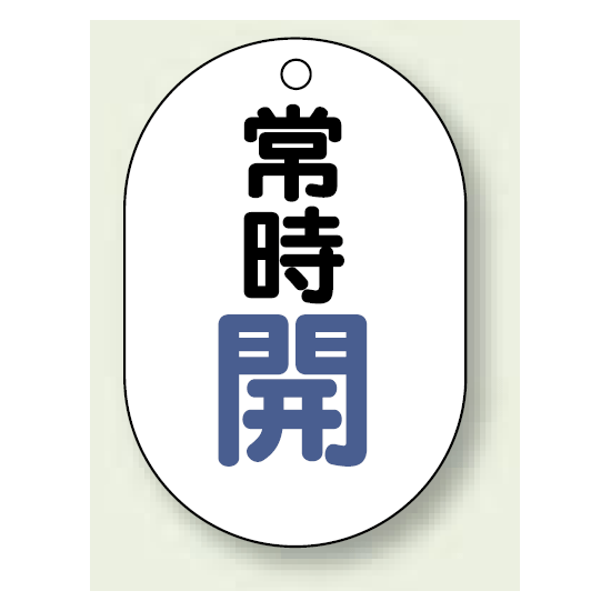 バルブ開閉表示板 小判型 常時開 青字 70×47 5枚1組 (454-01)