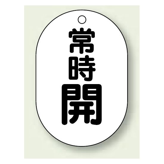 バルブ開閉表示板 小判型 常時開 黒字 70×47 5枚1組 (454-04)