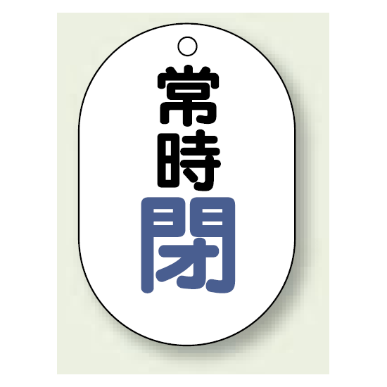 バルブ開閉表示板 小判型 常時閉 青字 70×47 5枚1組 (454-05)