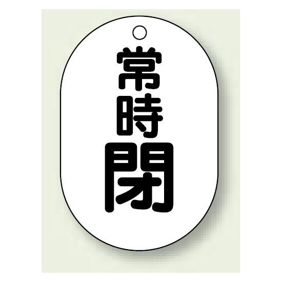 バルブ開閉表示板 小判型 常時閉 黒字 70×47 5枚1組 (454-08)