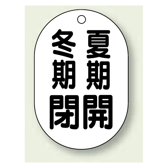 バルブ開閉表示板 小判型 冬期閉 夏期開 黒字 70×47 5枚1組 (454-09)